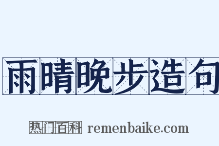 雨晴晚步造句是什么意思的图片